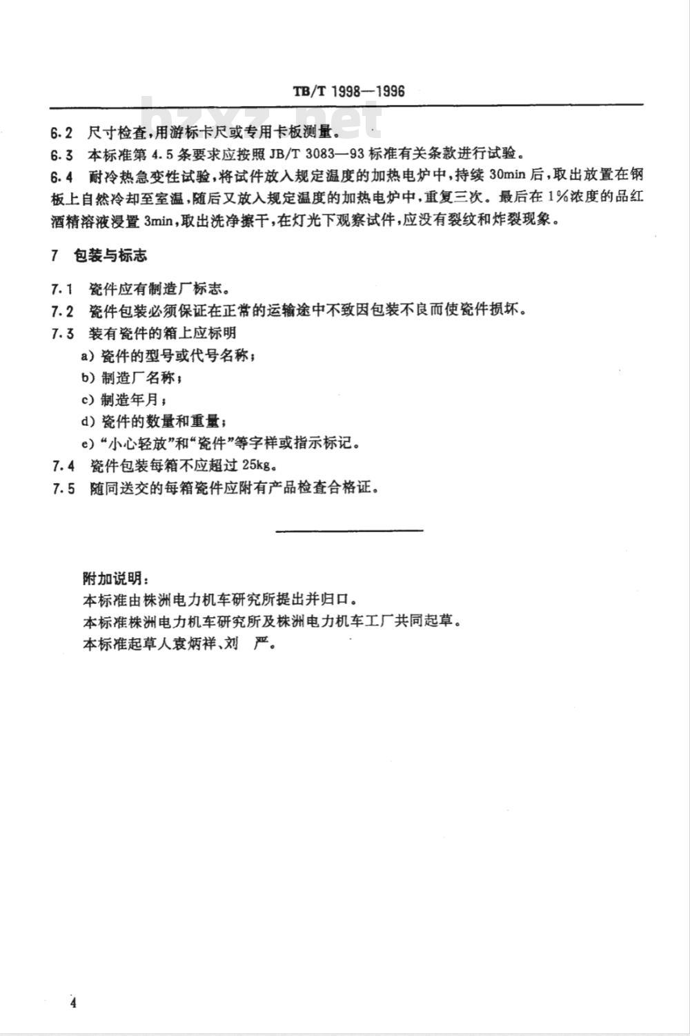TB/T 1998-1996 机车高温瓷件订货技术条件