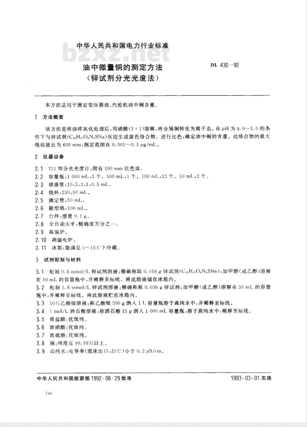 DL/T 430-1992 油中微量铜的测定方法(锌试剂分光光度法)