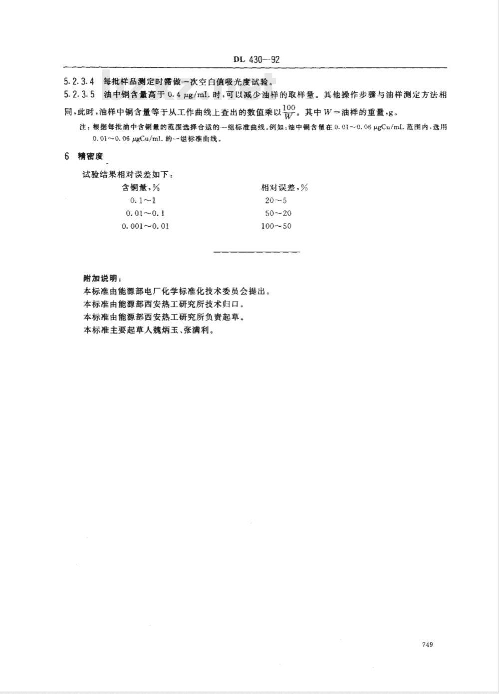 DL/T 430-1992 油中微量铜的测定方法(锌试剂分光光度法)