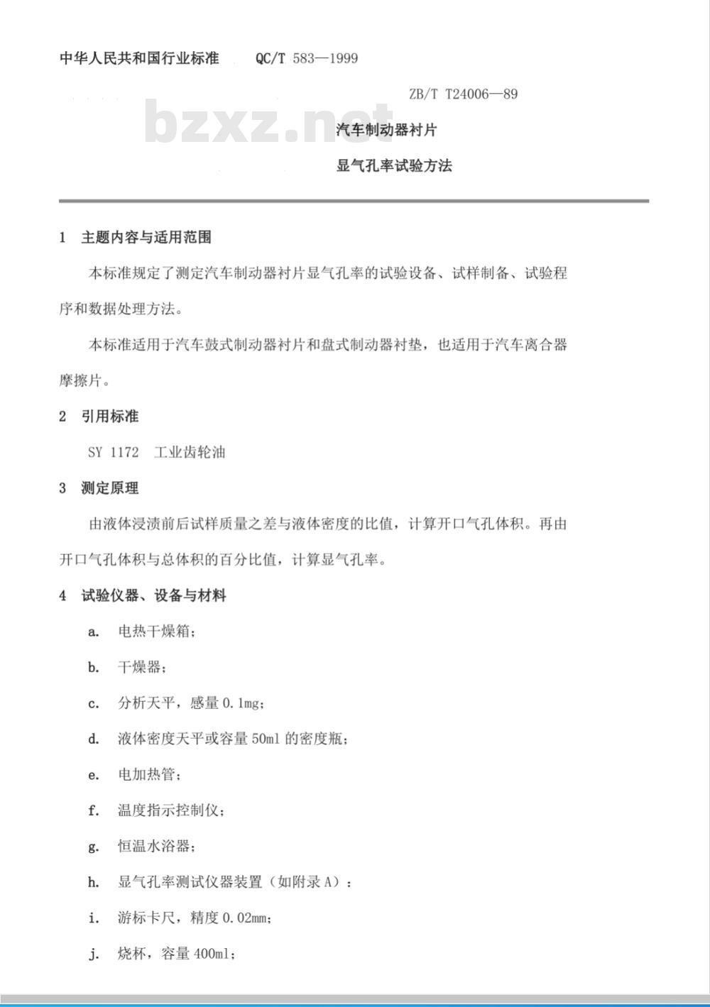 QC/T 583-1999 汽车制动器衬片显气孔率试验方法
