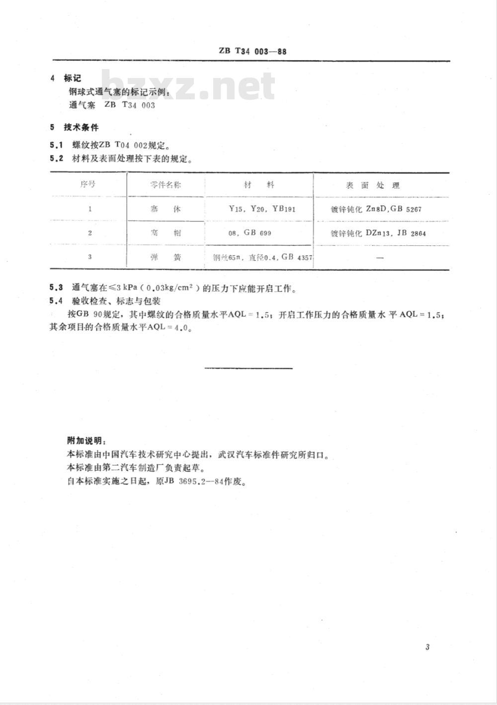 QC/T 412-1999 钢球式通气塞