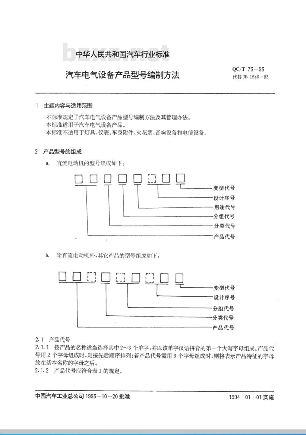 QC/T 73-1993 汽车电气设备产品型号编制方法