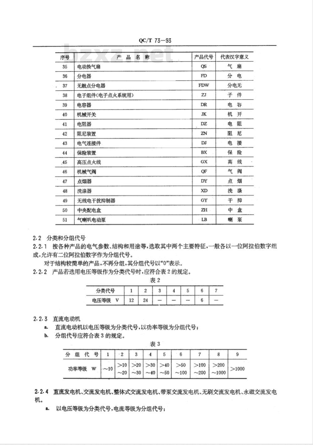 QC/T 73-1993 汽车电气设备产品型号编制方法