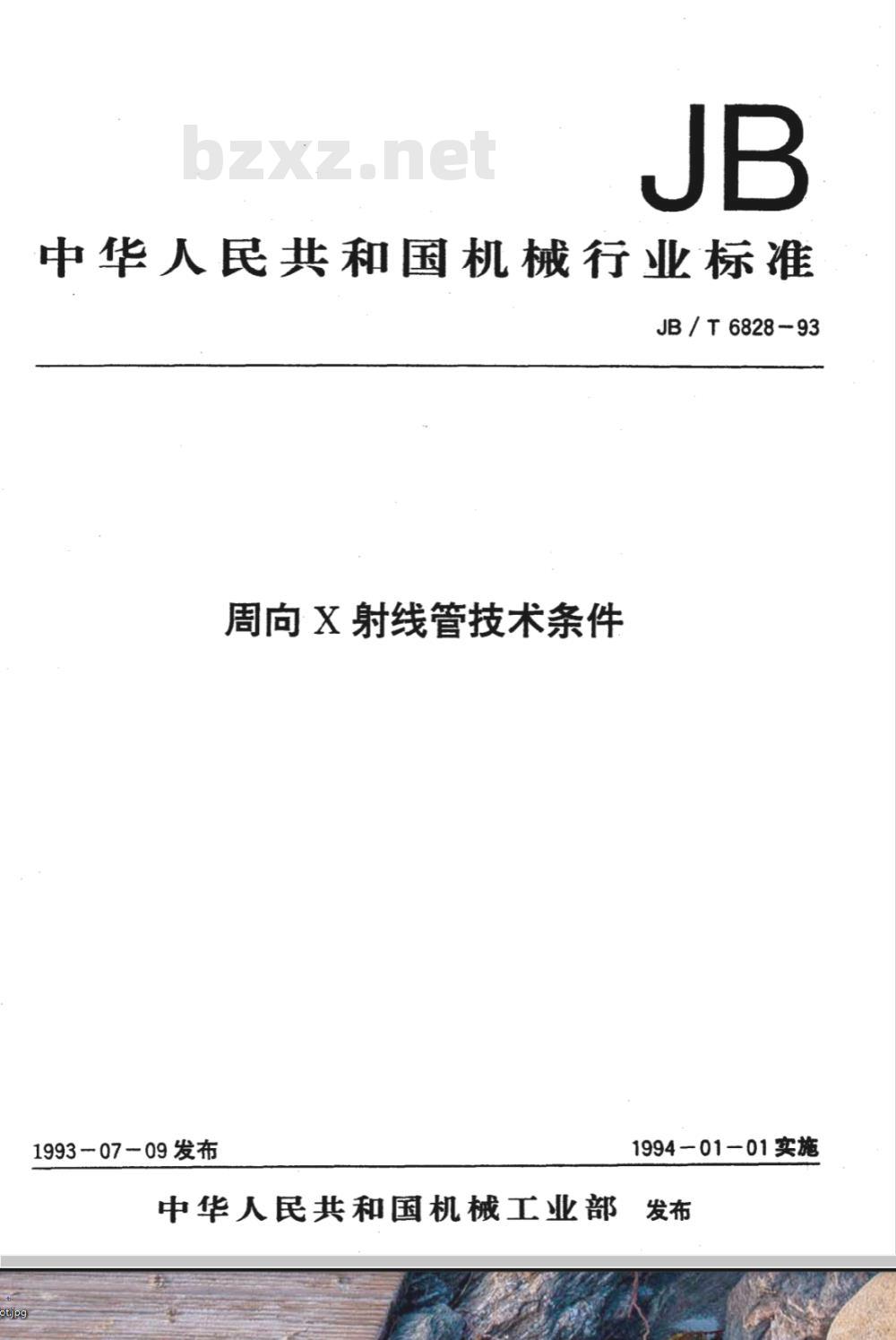 JB/T 6828-1993 周向X 射线管 技术条件