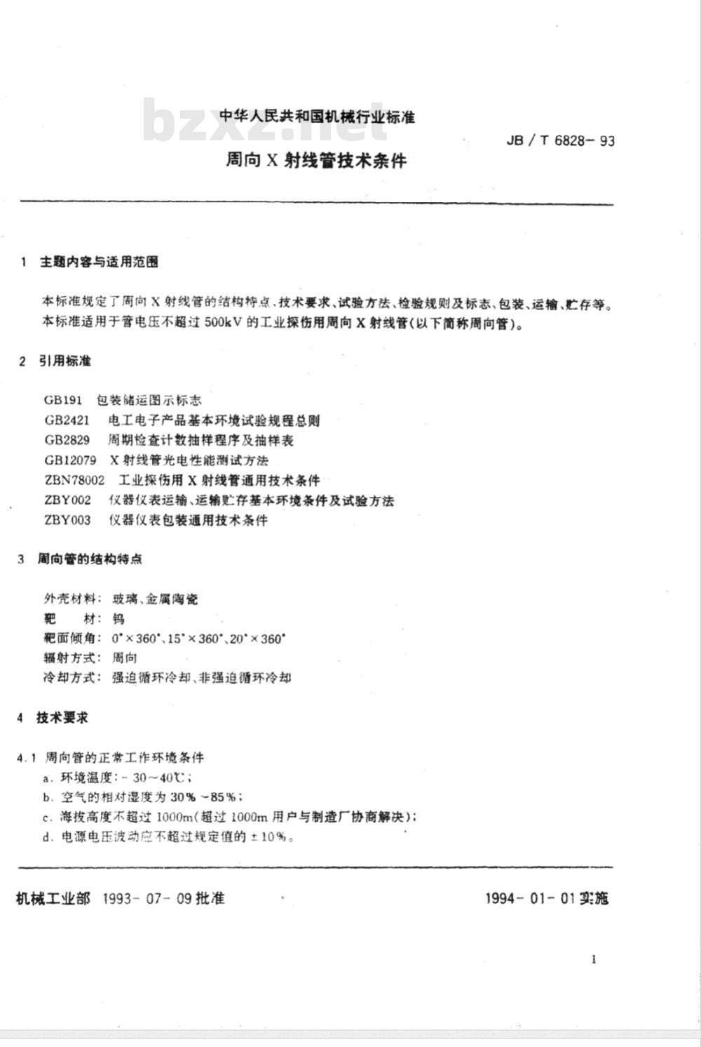 JB/T 6828-1993 周向X 射线管 技术条件