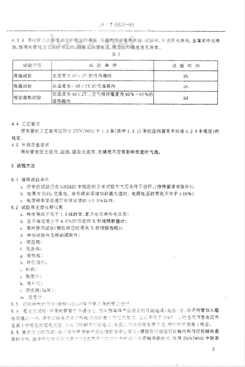 JB/T 6828-1993 周向X 射线管 技术条件
