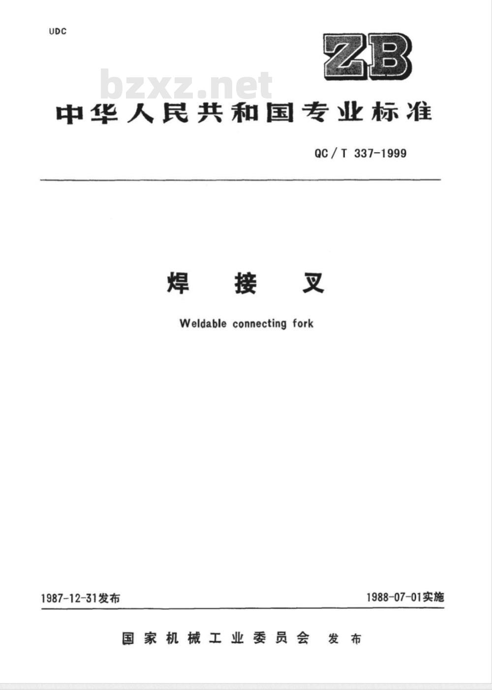 QC/T 337-1999 焊接叉