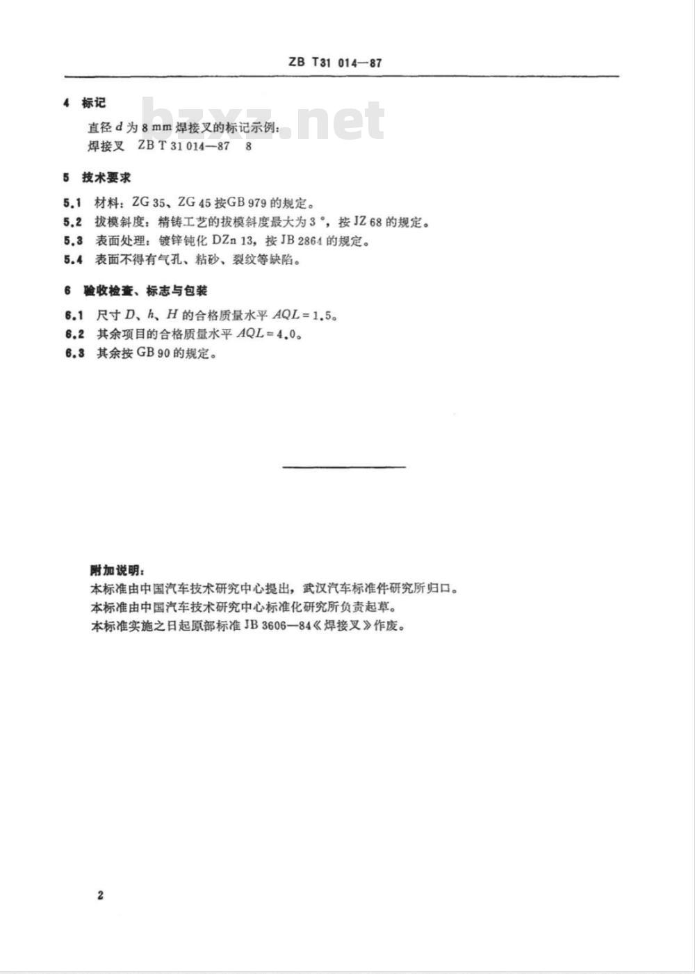 QC/T 337-1999 焊接叉