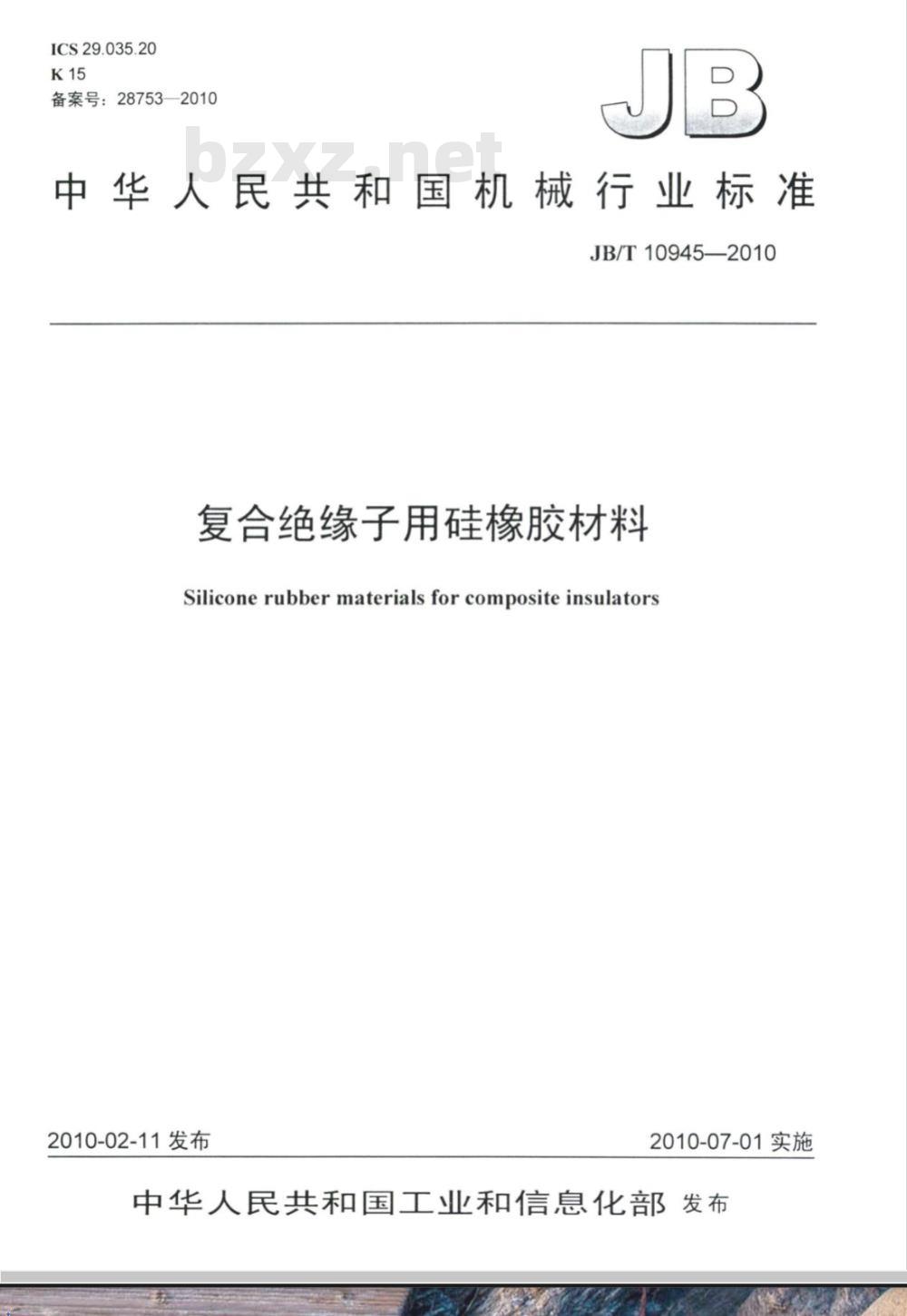 JB/T 10945-2010 复合绝缘子用硅橡胶材料