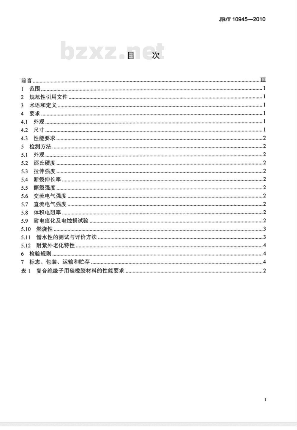 JB/T 10945-2010 复合绝缘子用硅橡胶材料