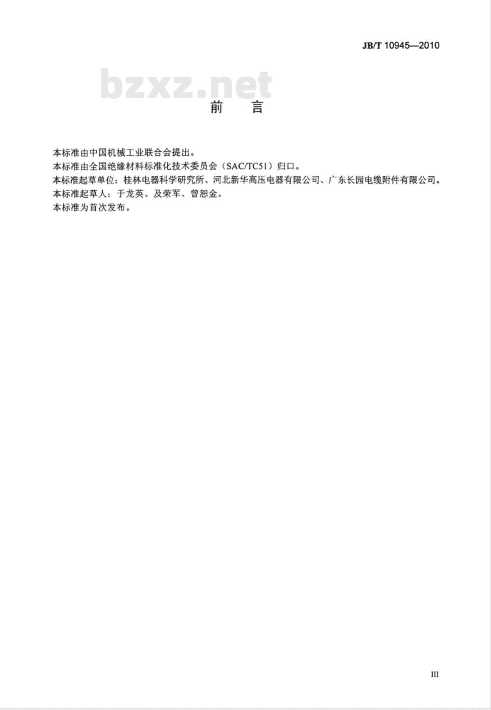 JB/T 10945-2010 复合绝缘子用硅橡胶材料