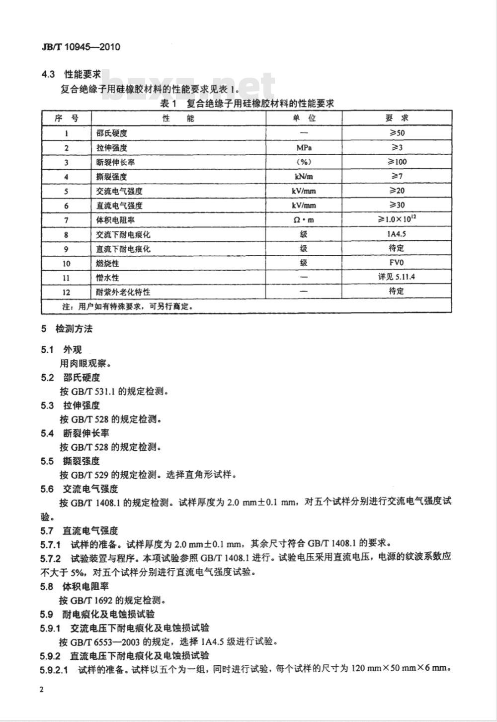 JB/T 10945-2010 复合绝缘子用硅橡胶材料
