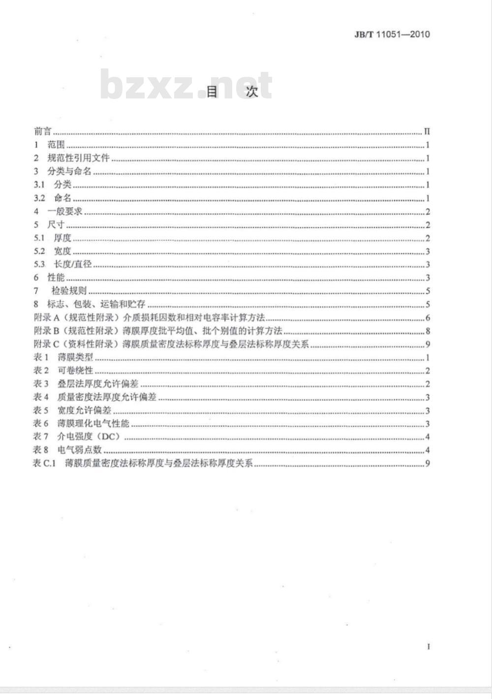 JB/T 11051-2010 电力电容器用双轴定向聚丙烯薄膜 技术条件