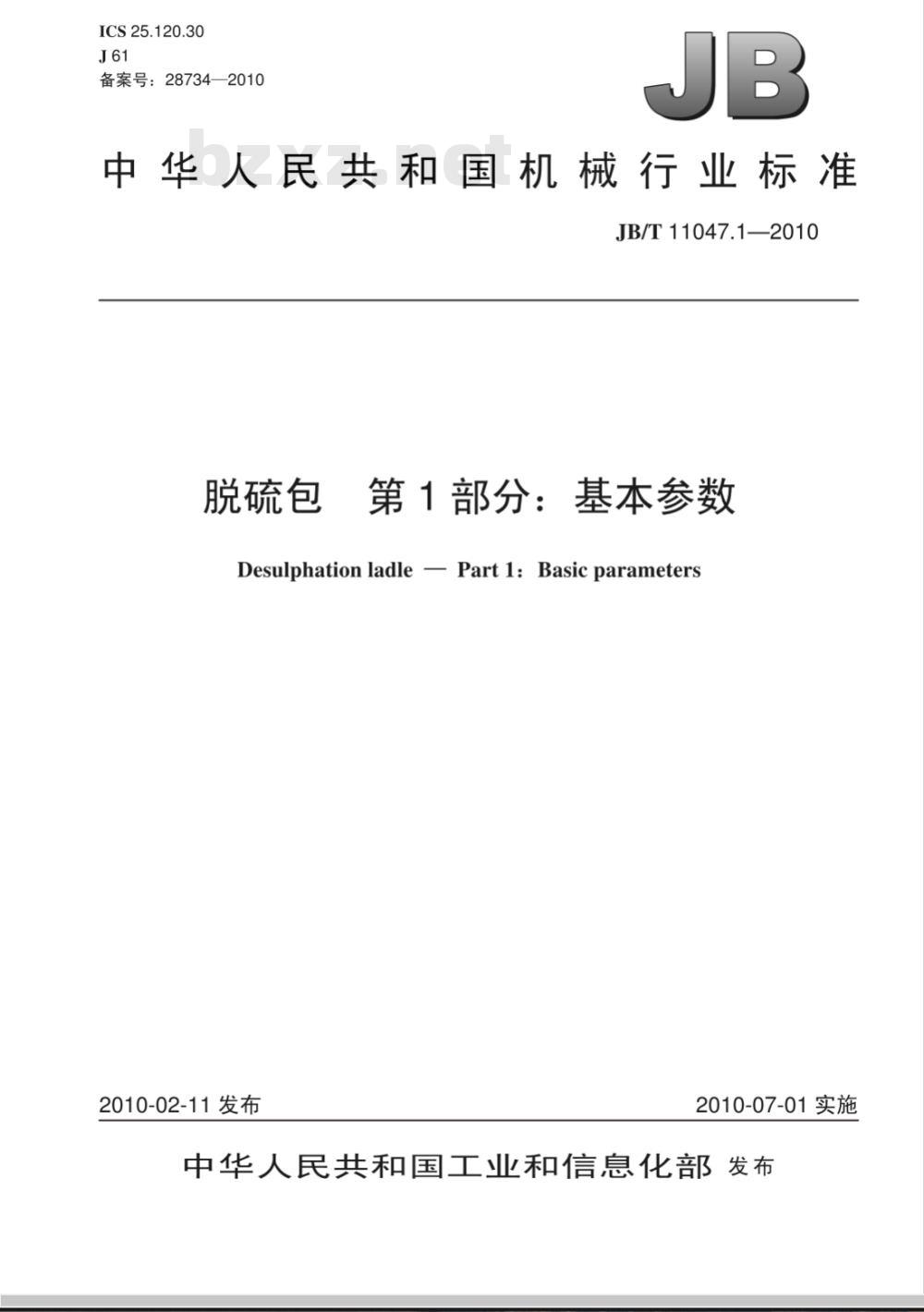 JB/T 11047.1-2010 脱硫包 第1部分：基本参数