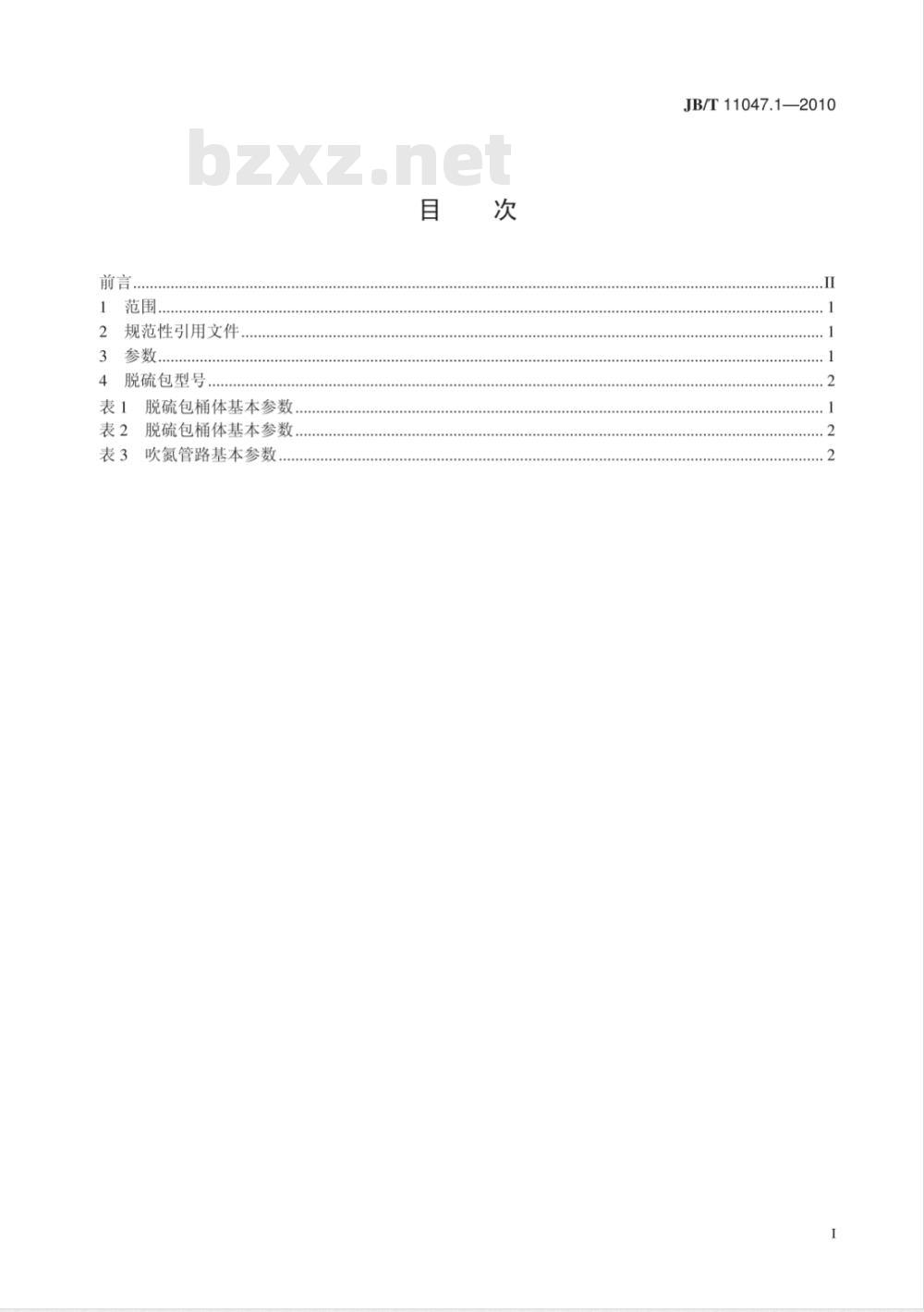 JB/T 11047.1-2010 脱硫包 第1部分：基本参数
