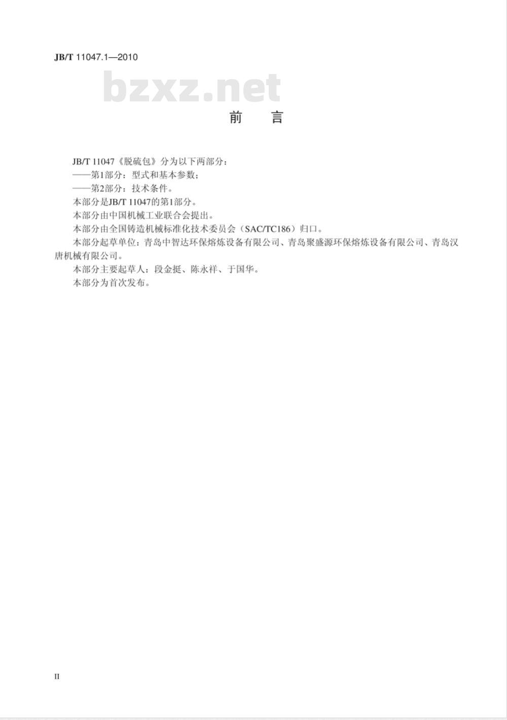 JB/T 11047.1-2010 脱硫包 第1部分：基本参数