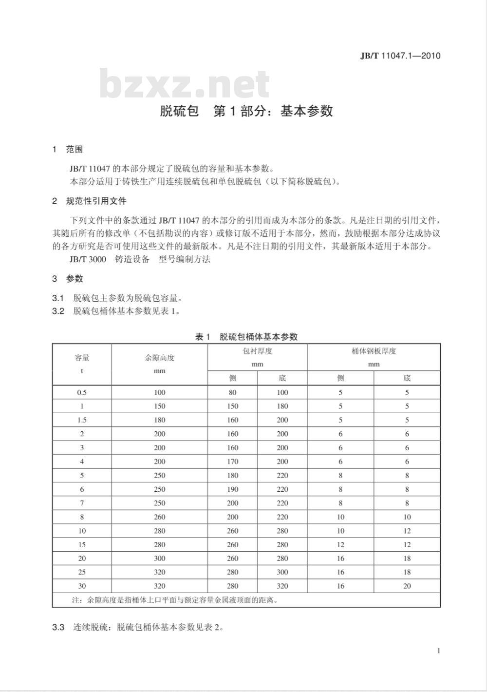 JB/T 11047.1-2010 脱硫包 第1部分：基本参数