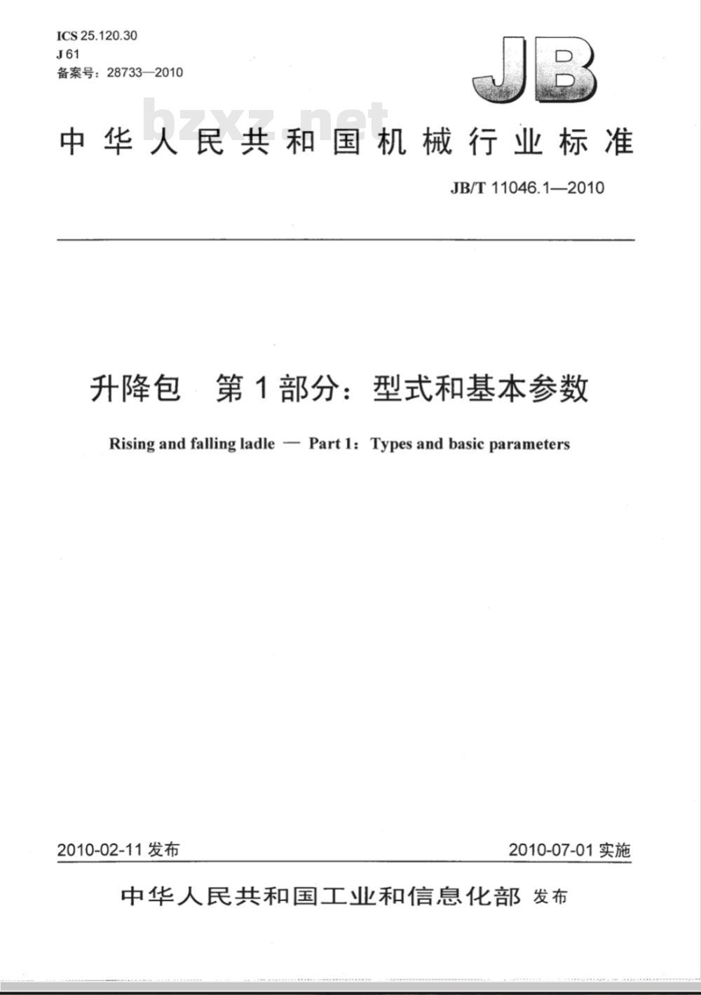 JB/T 11046.1-2010 升降包 第1部分：型式和基本参数