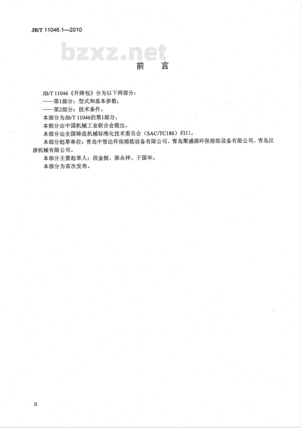 JB/T 11046.1-2010 升降包 第1部分：型式和基本参数