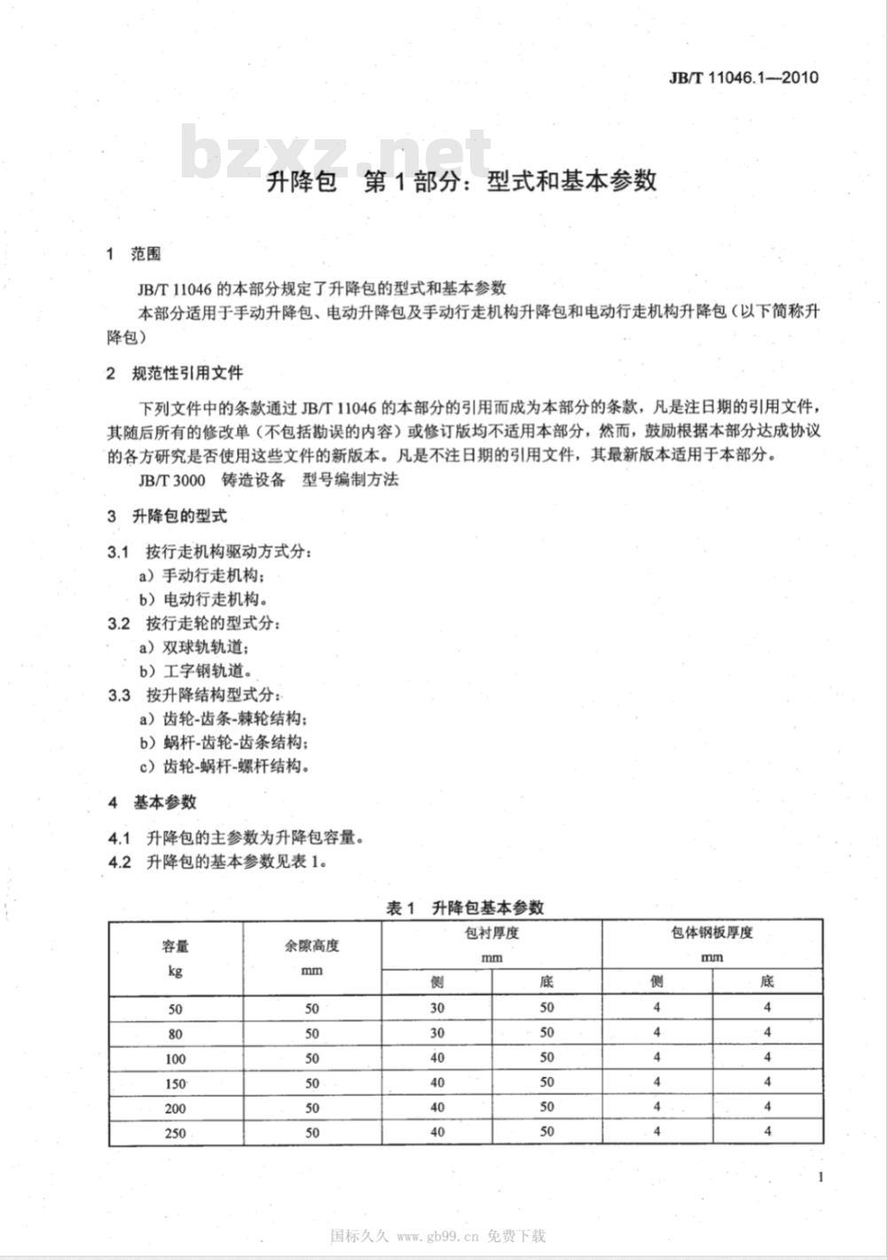 JB/T 11046.1-2010 升降包 第1部分：型式和基本参数