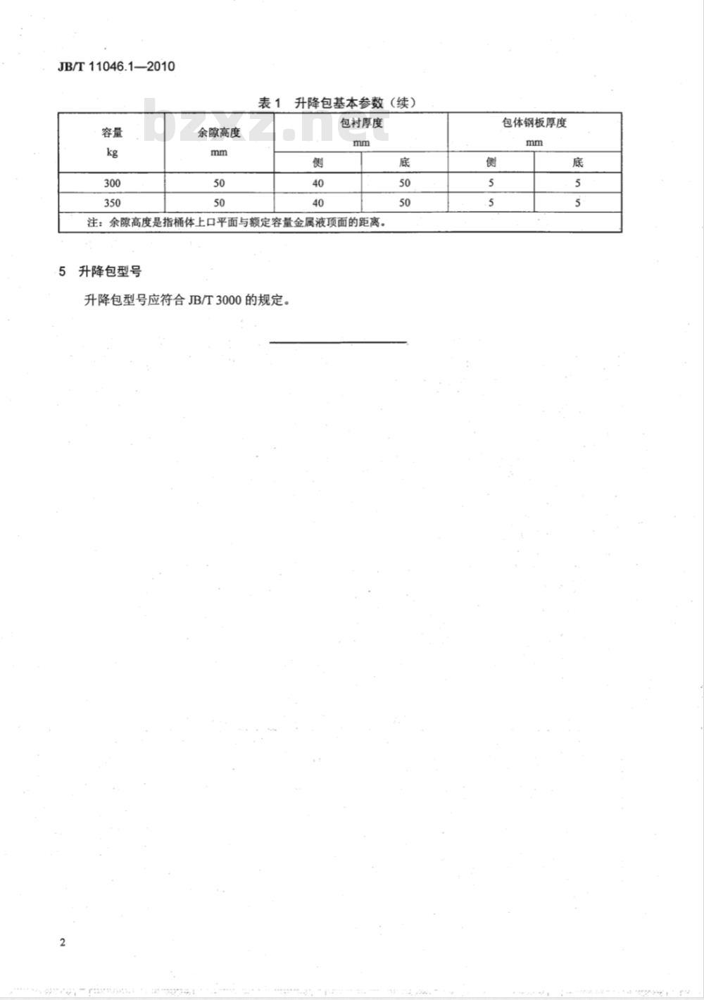 JB/T 11046.1-2010 升降包 第1部分：型式和基本参数