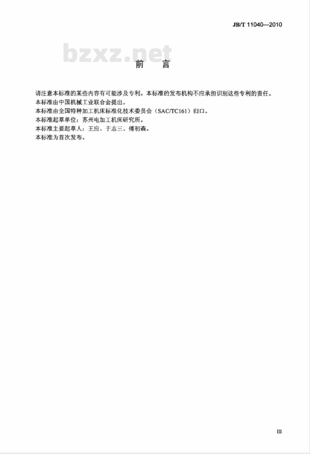 JB/T 11040-2010 电火花轮胎模加工机床 技术条件