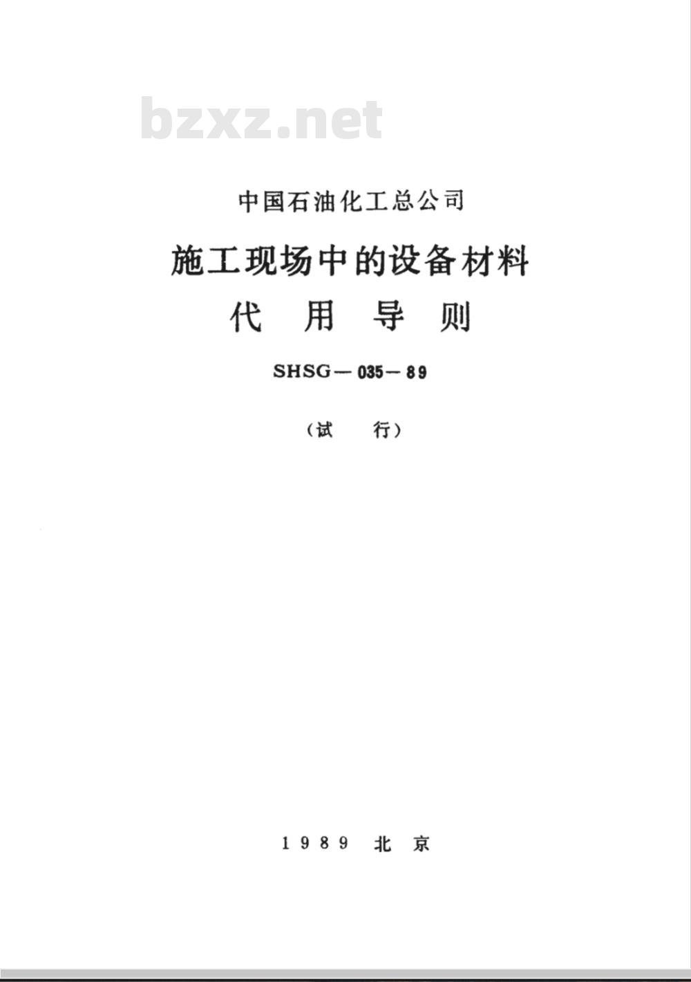 SHSG 035-1989 施工现场中的设备材料代用导则