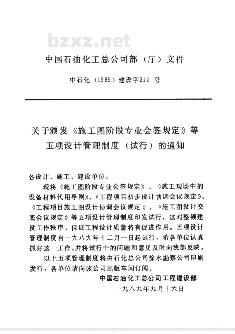 SHSG 035-1989 施工现场中的设备材料代用导则