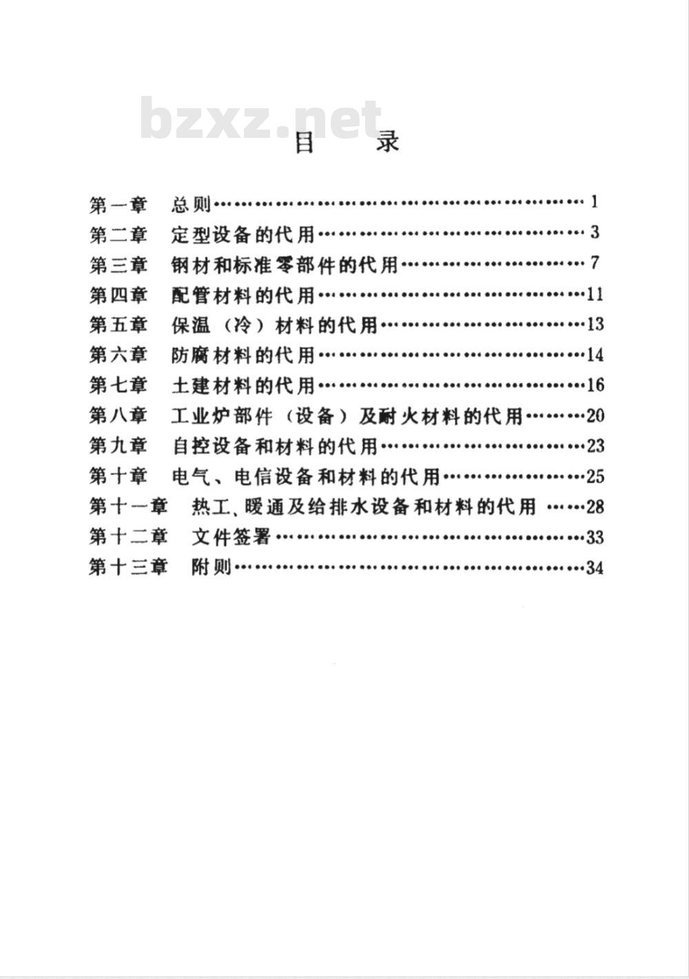 SHSG 035-1989 施工现场中的设备材料代用导则