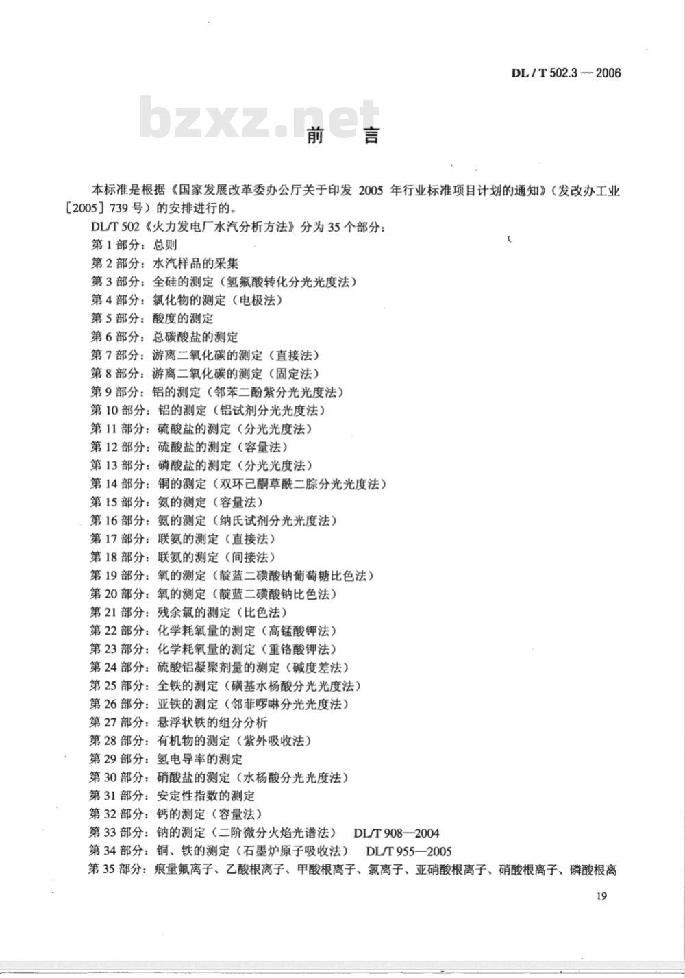 DL/T 502.3-2006 火力发电厂水汽分析方法 第3部分:全硅的测定(氢氟酸转化分光光度法)