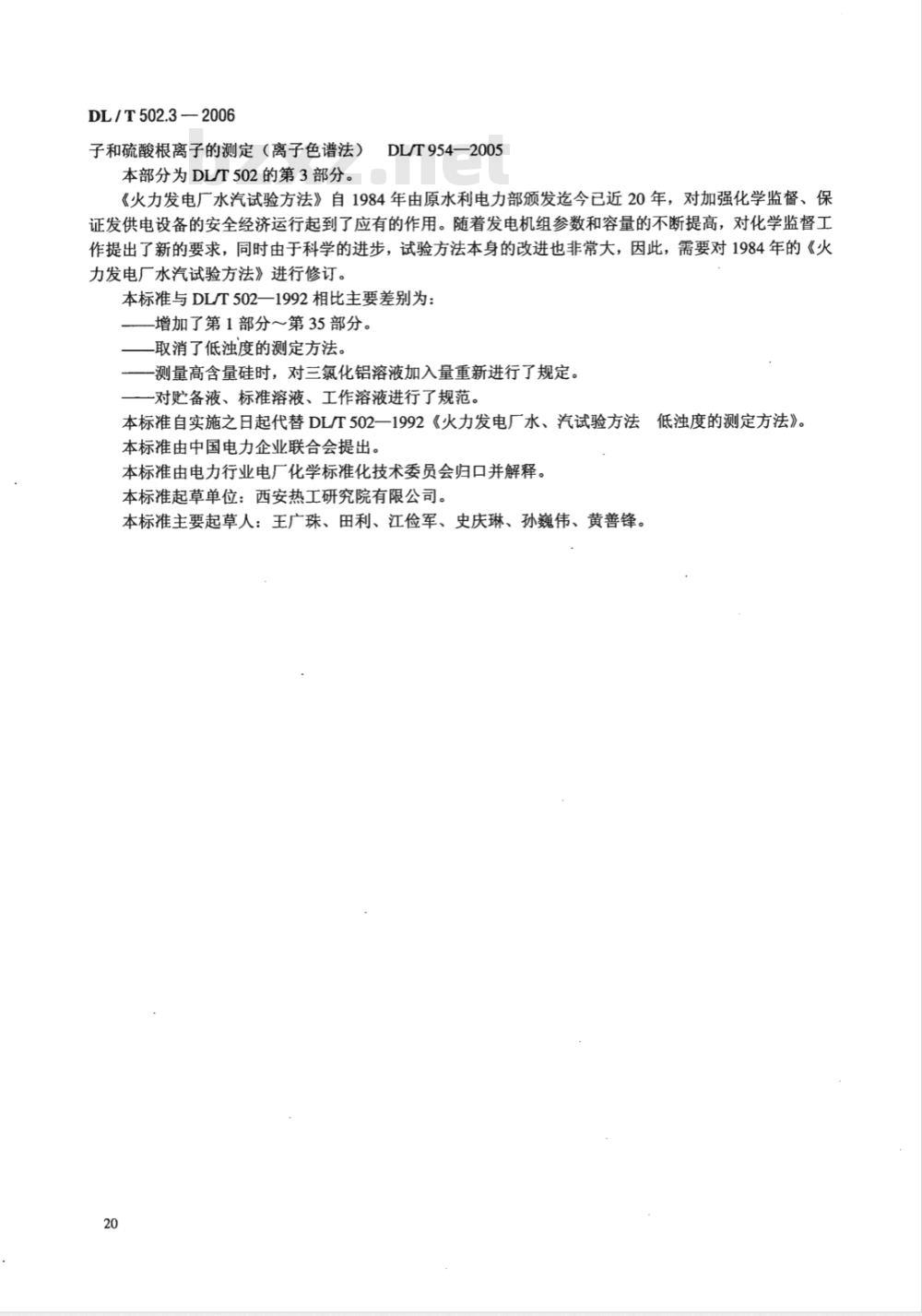 DL/T 502.3-2006 火力发电厂水汽分析方法 第3部分:全硅的测定(氢氟酸转化分光光度法)
