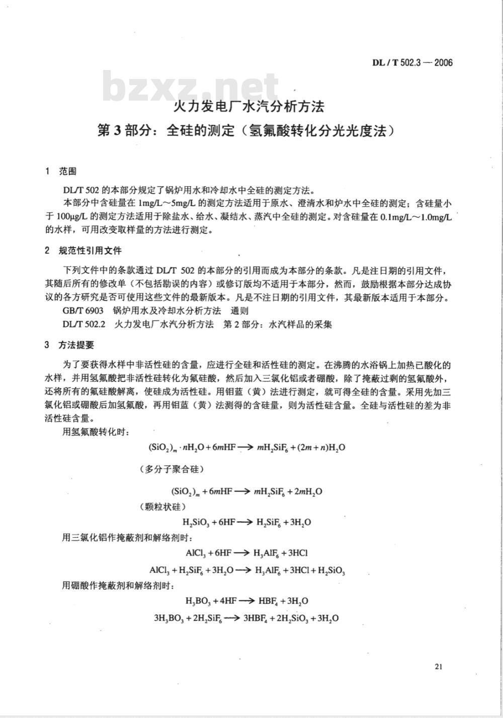 DL/T 502.3-2006 火力发电厂水汽分析方法 第3部分:全硅的测定(氢氟酸转化分光光度法)