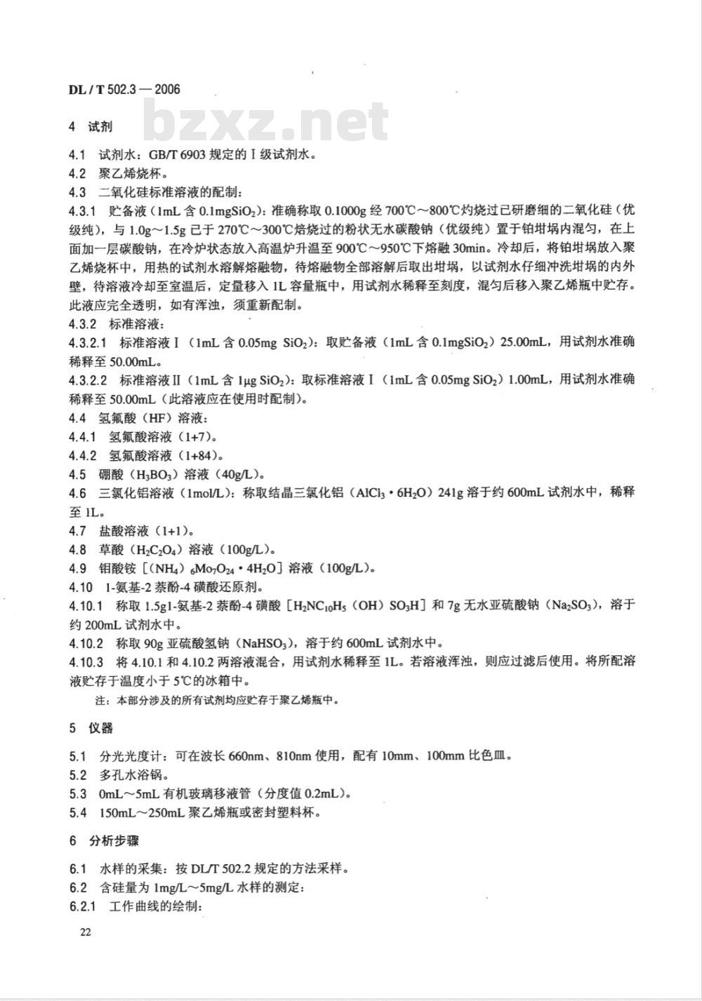 DL/T 502.3-2006 火力发电厂水汽分析方法 第3部分:全硅的测定(氢氟酸转化分光光度法)