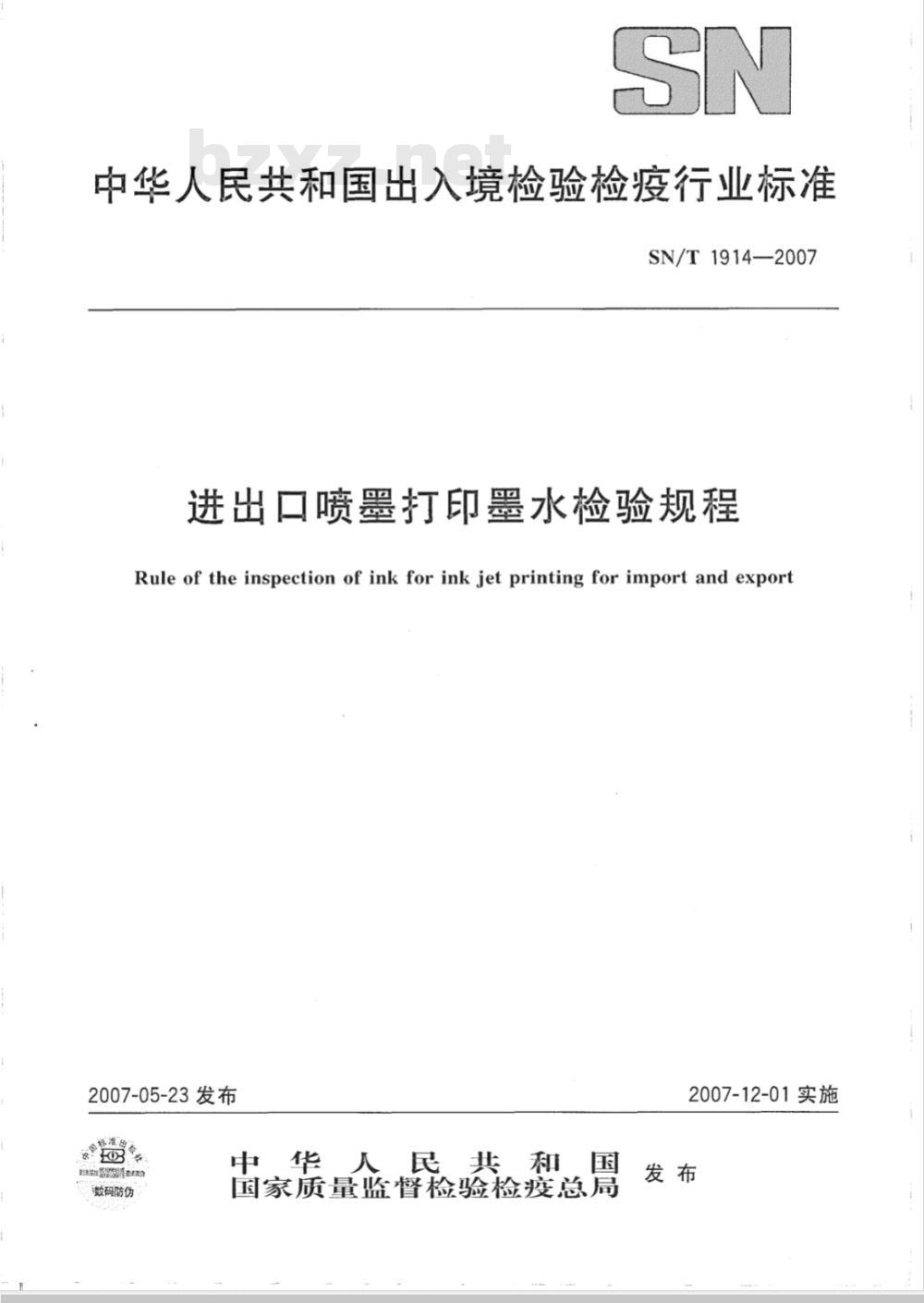 SN/T 1914-2007 进出口喷墨打印墨水检验规程