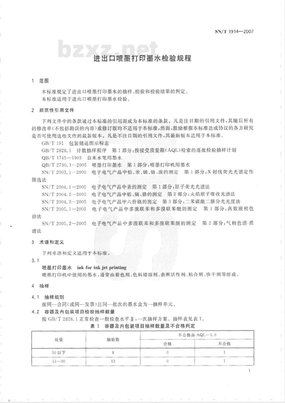 SN/T 1914-2007 进出口喷墨打印墨水检验规程