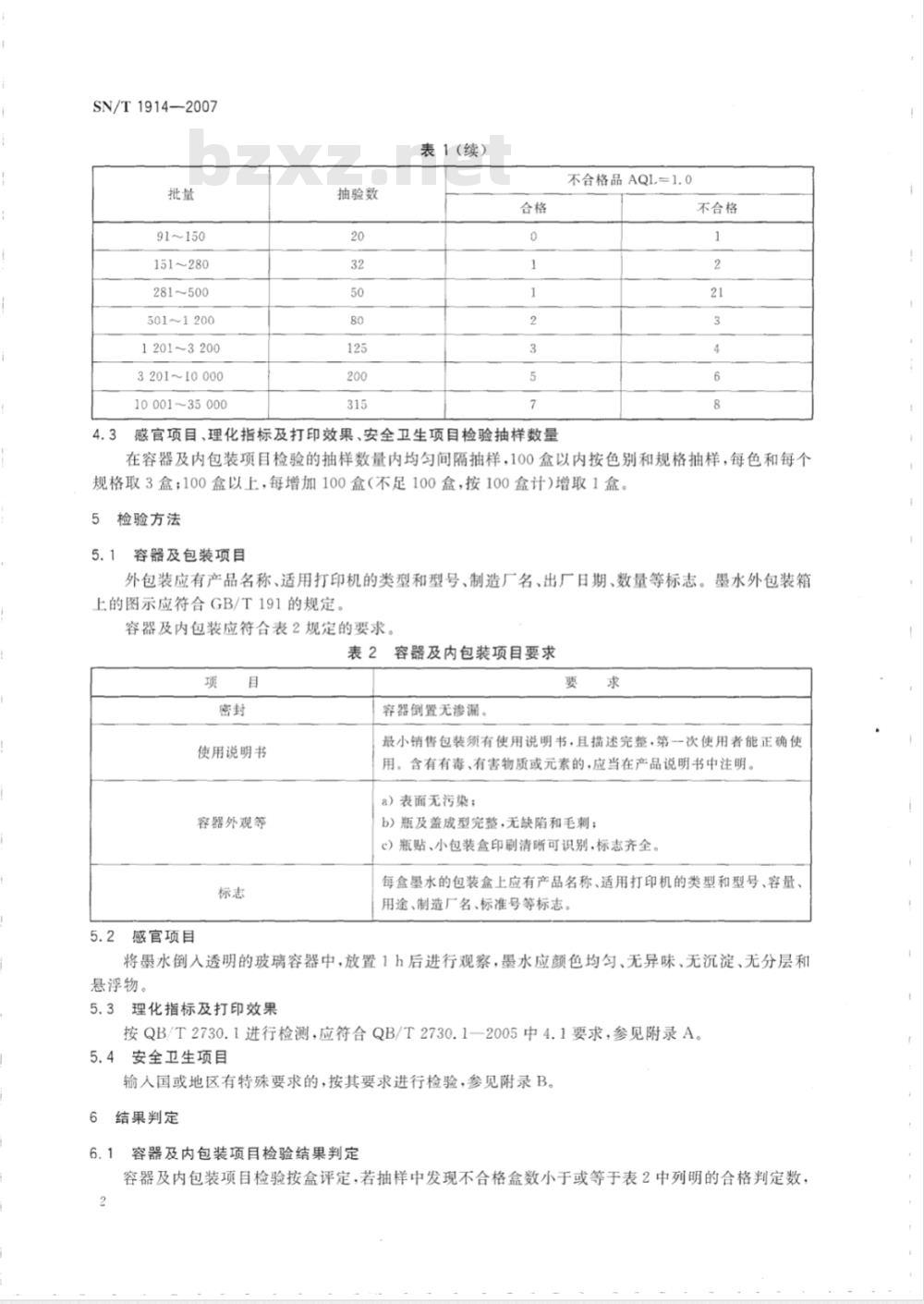 SN/T 1914-2007 进出口喷墨打印墨水检验规程