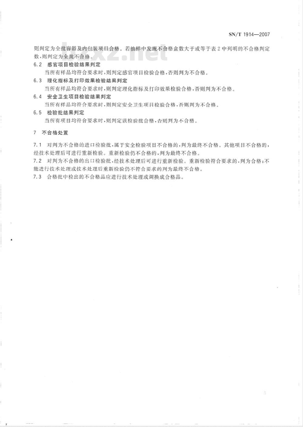 SN/T 1914-2007 进出口喷墨打印墨水检验规程