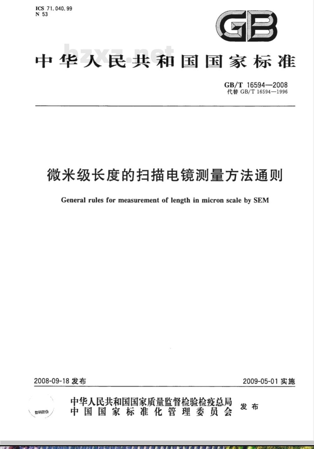 GB/T 16594-2008 微米级长度的扫描电镜测量方法通则