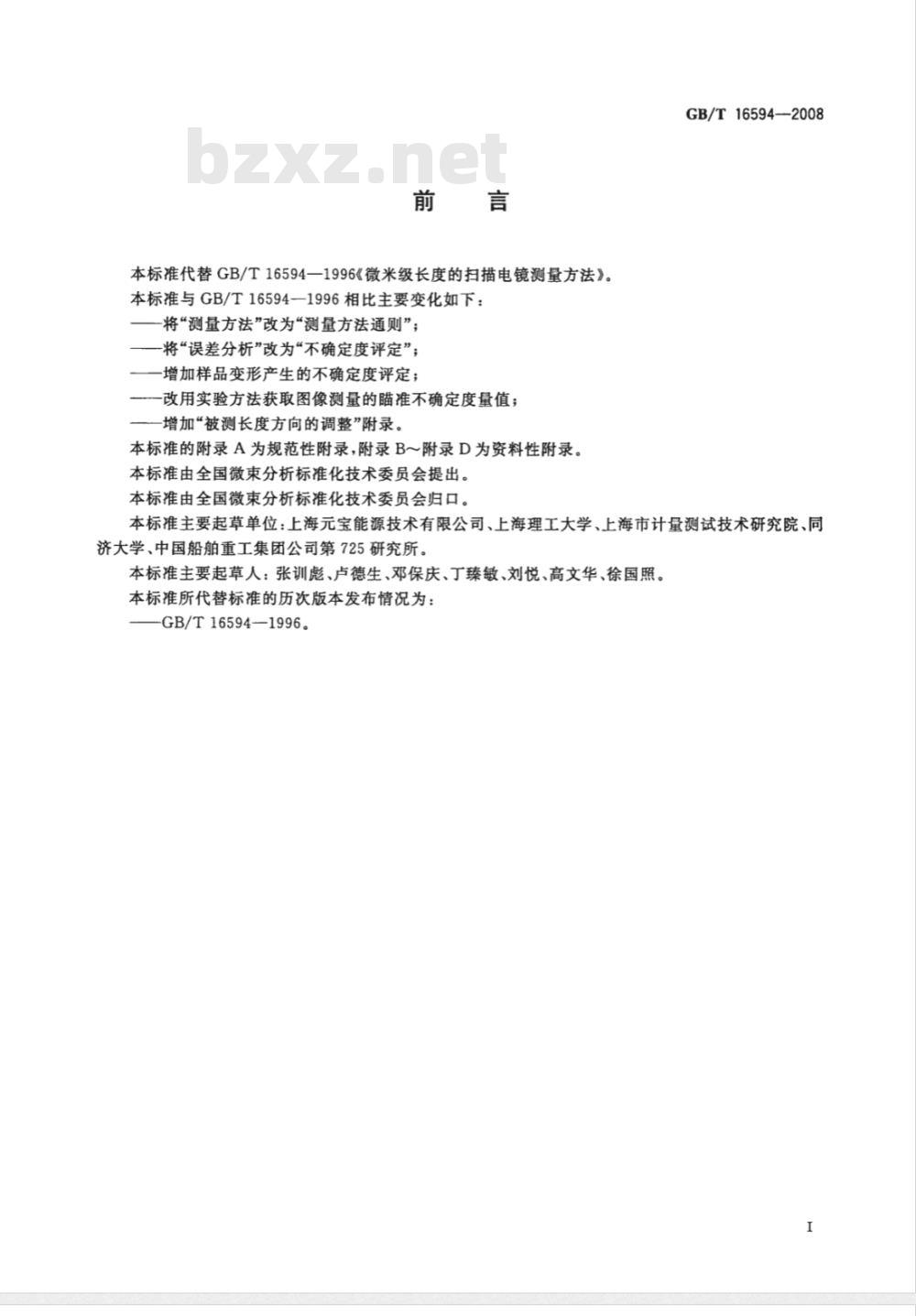 GB/T 16594-2008 微米级长度的扫描电镜测量方法通则
