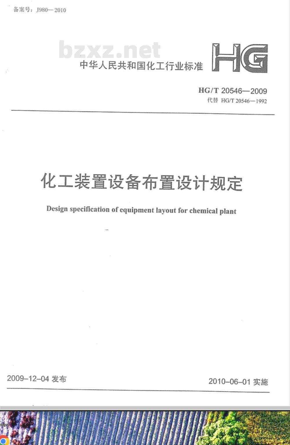 HG/T 20546-1992 化工装置设备布置设计规定