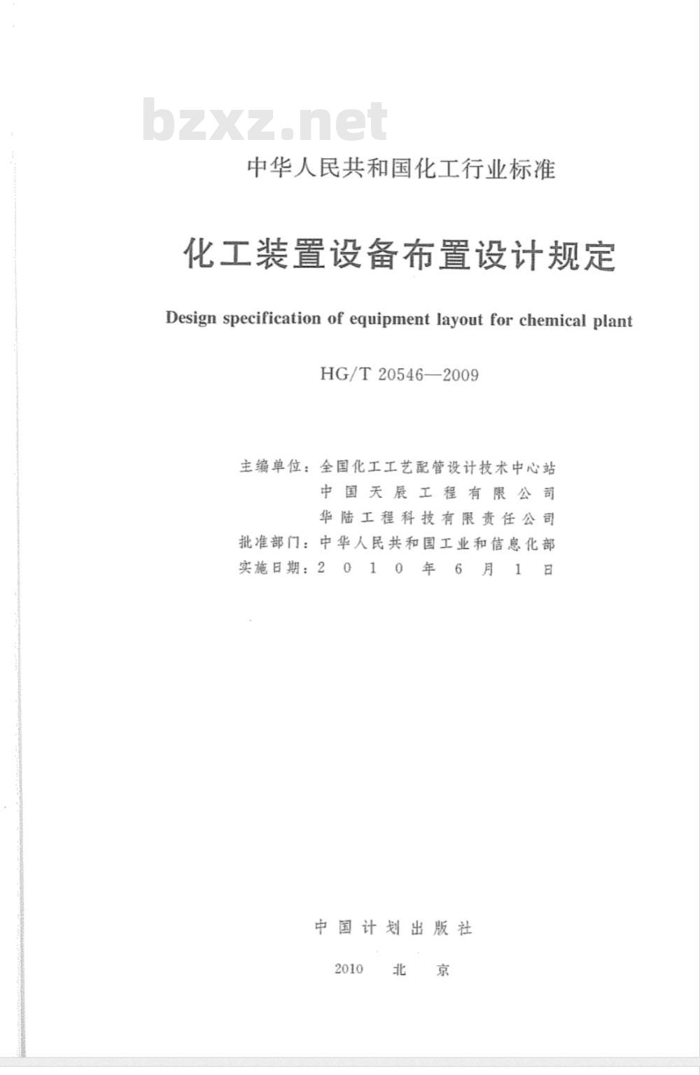 HG/T 20546-1992 化工装置设备布置设计规定