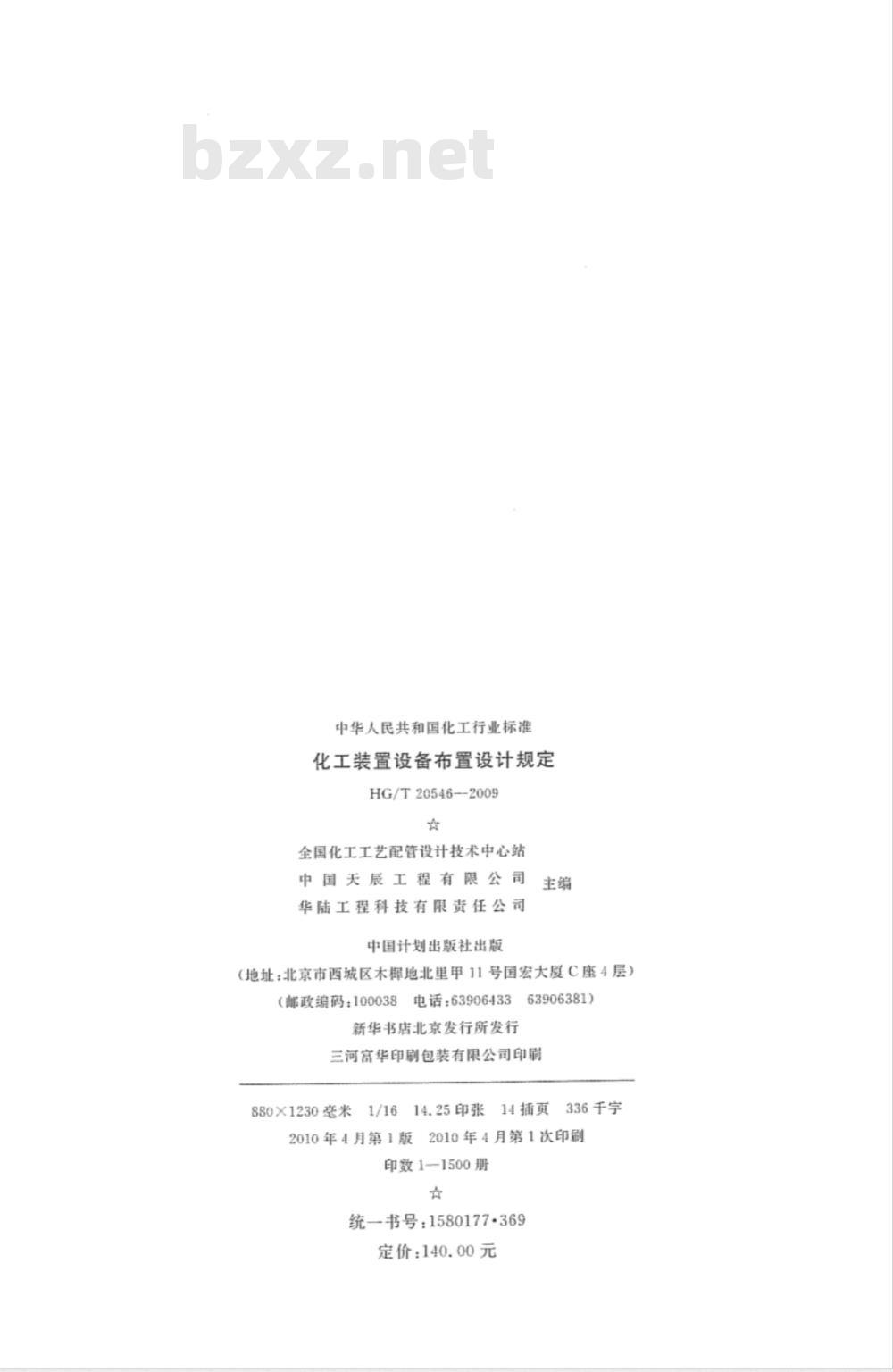 HG/T 20546-1992 化工装置设备布置设计规定