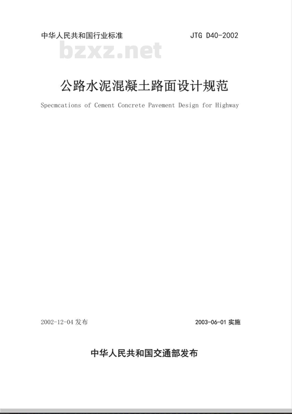JTG D 40-2002 公路水泥混凝土路面设计规范(附条文说明)