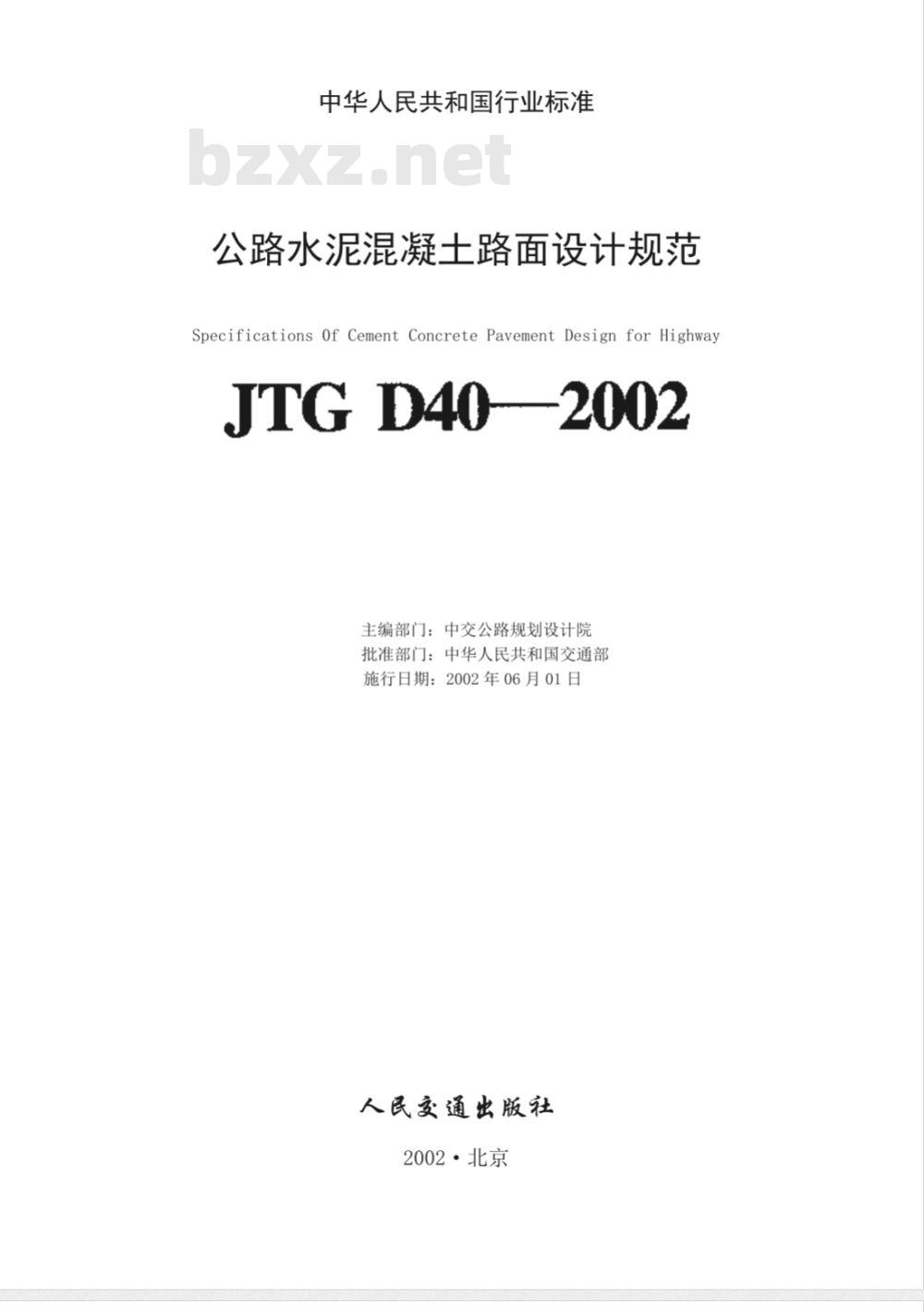 JTG D 40-2002 公路水泥混凝土路面设计规范(附条文说明)