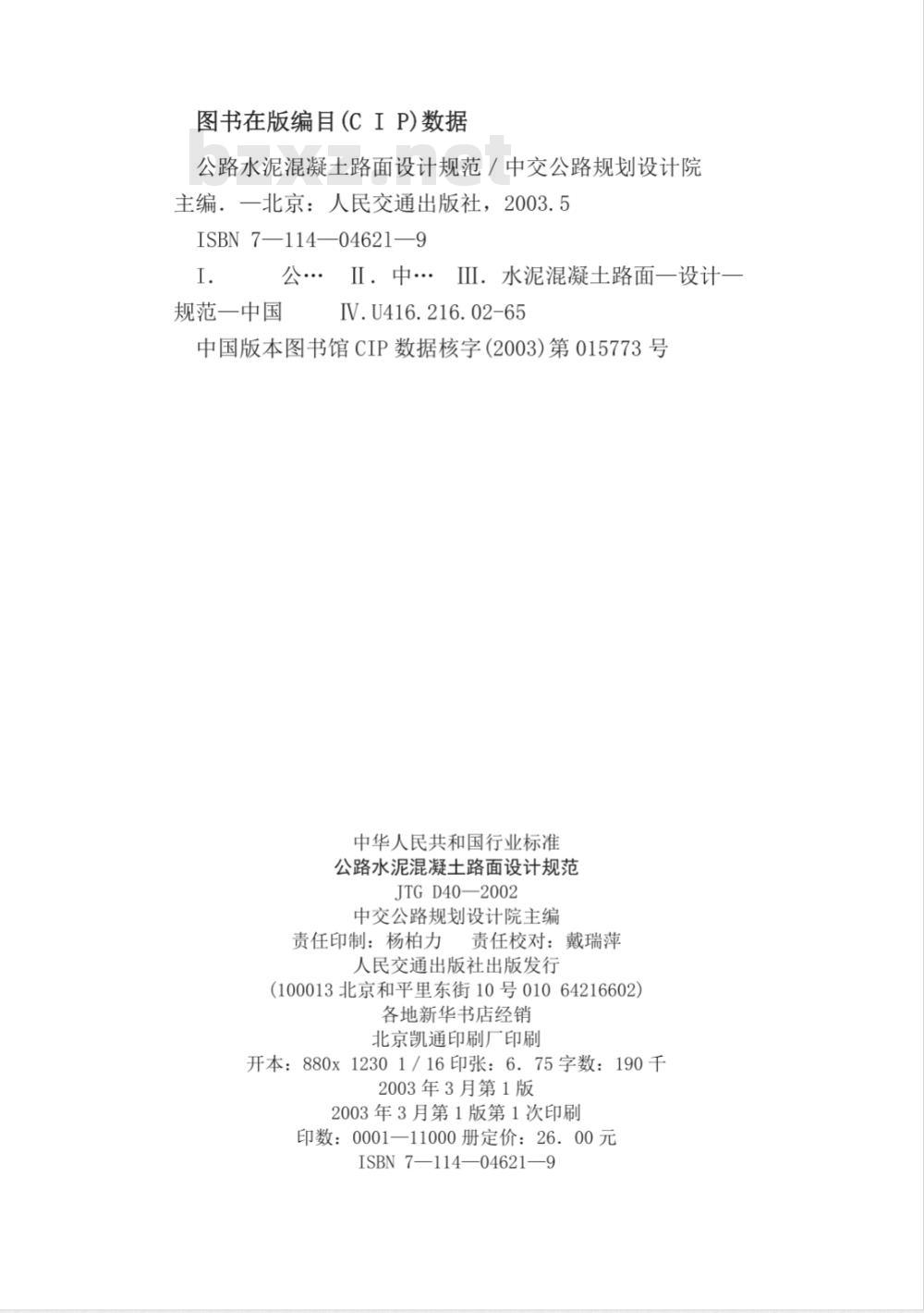 JTG D 40-2002 公路水泥混凝土路面设计规范(附条文说明)