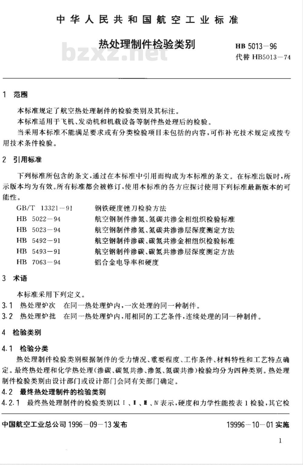 HB 5013-1996 热处理制件检验类别