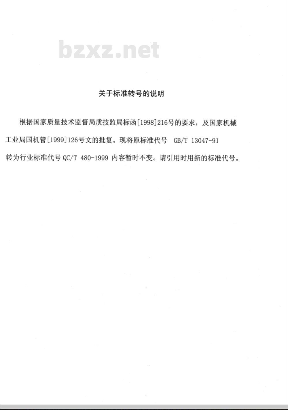 GB/T 13047-1991 汽车操纵稳定性指标限值与评价方法