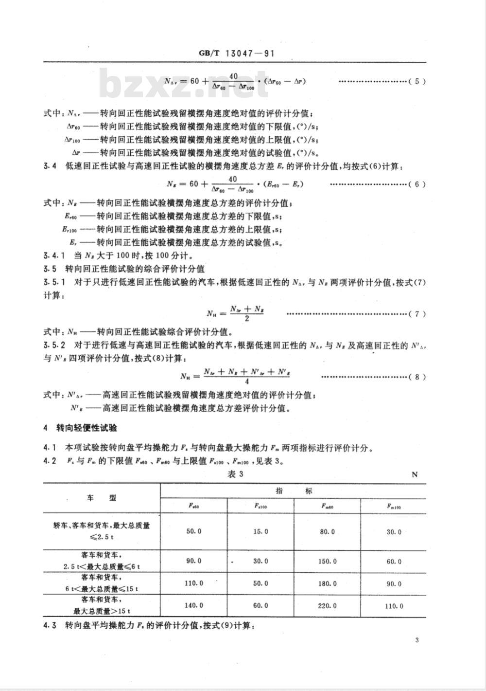 GB/T 13047-1991 汽车操纵稳定性指标限值与评价方法