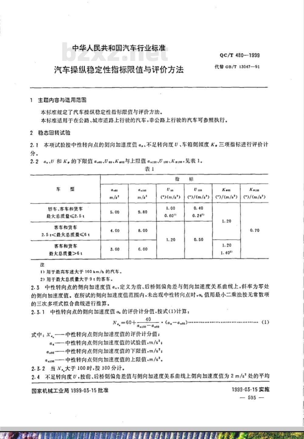 QC/T 480-1999 汽车操纵稳定性指标限值与评价方法