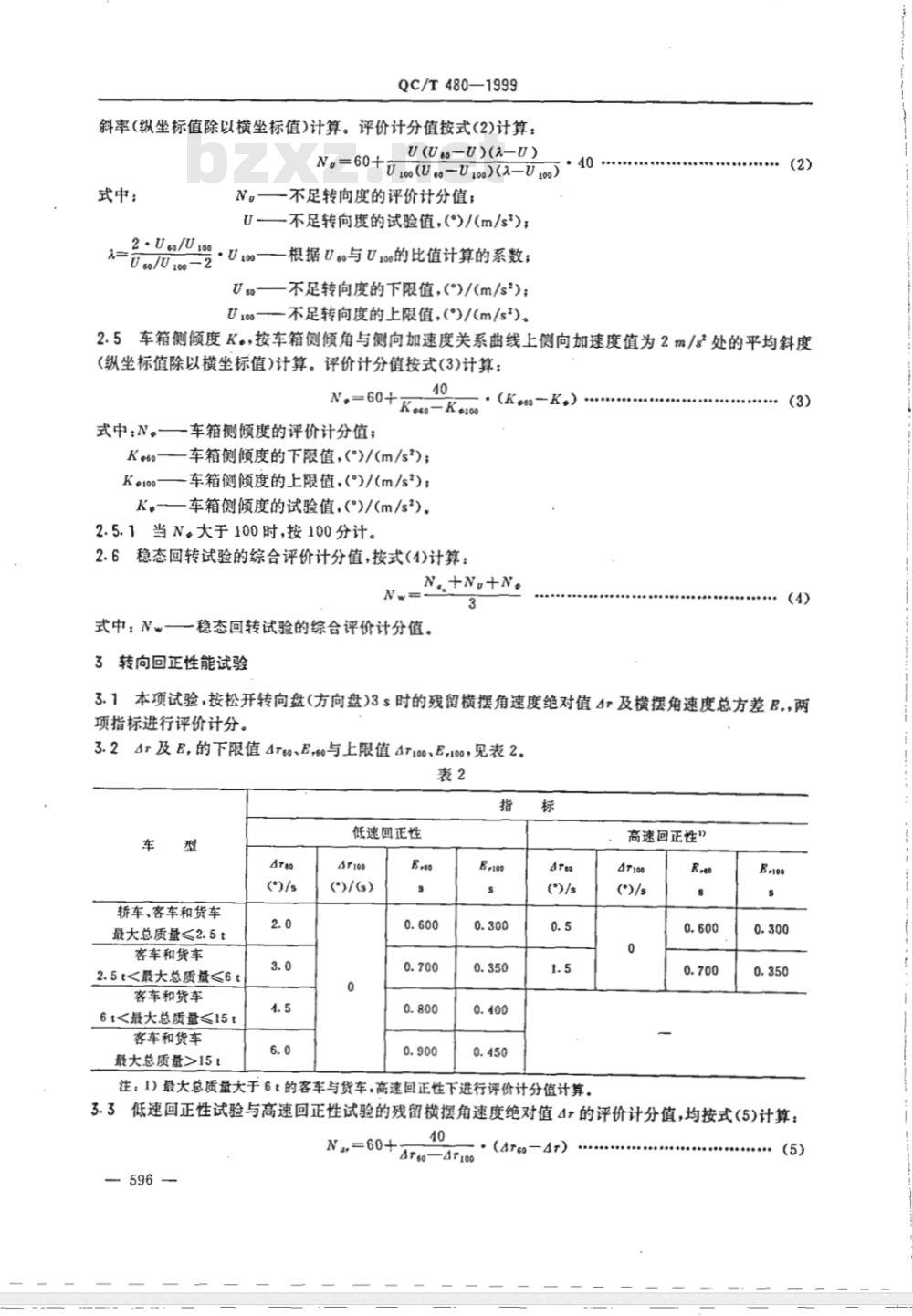 QC/T 480-1999 汽车操纵稳定性指标限值与评价方法